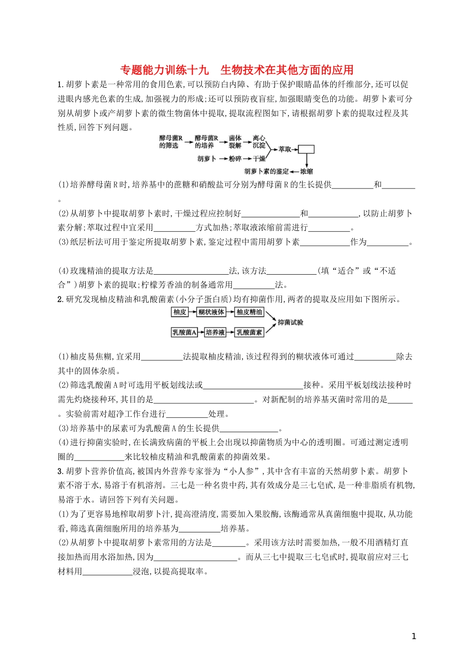 高三生物二轮复习专题能力训练十九专题九生物技术实践专题训练新人教_第1页
