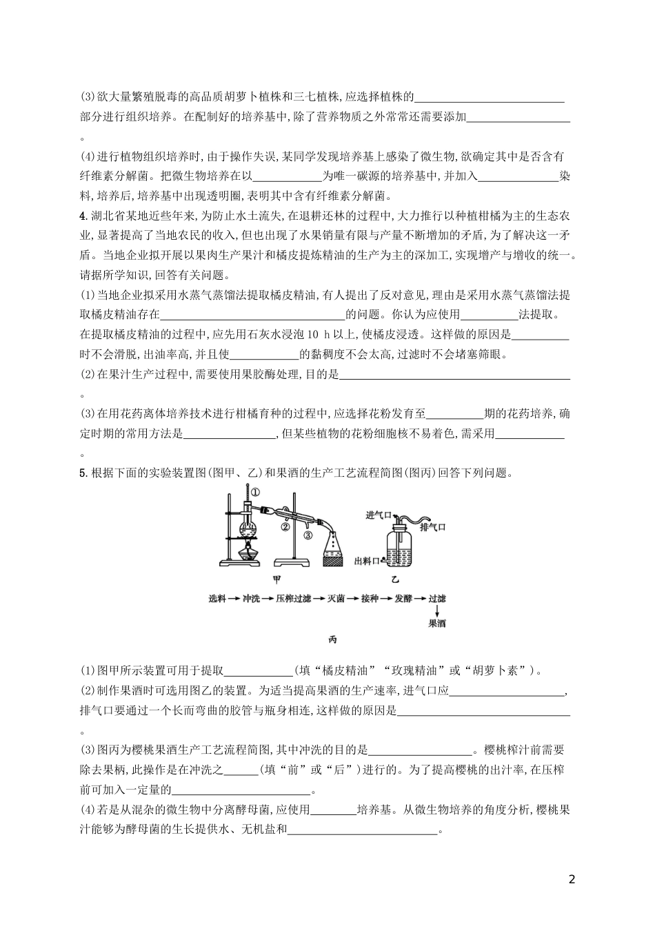 高三生物二轮复习专题能力训练十九专题九生物技术实践专题训练新人教_第2页