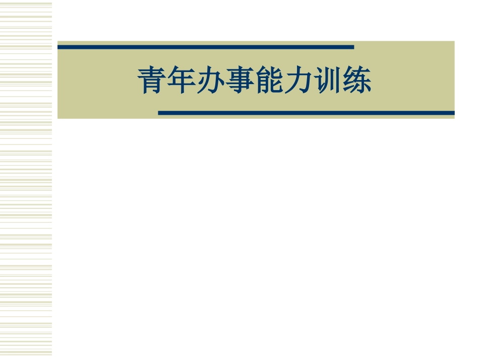 青年办事能力训练[共87页]_第1页