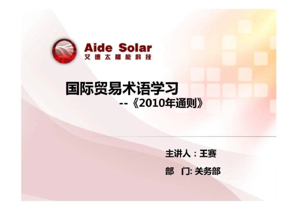 《国际贸易术语解释通则》学习文档资料_第1页