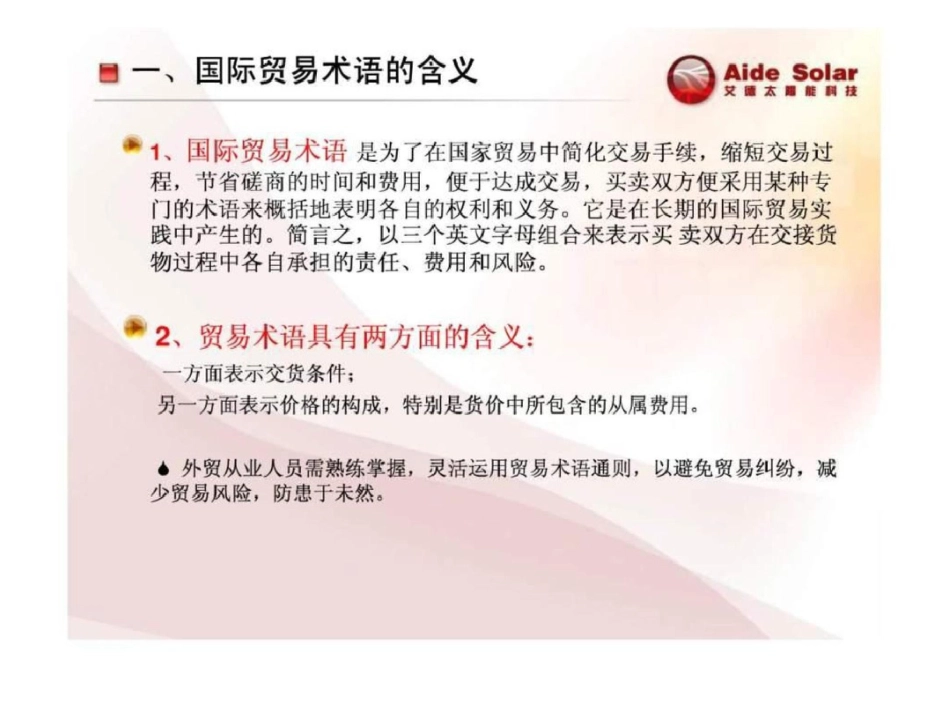 《国际贸易术语解释通则》学习文档资料_第2页