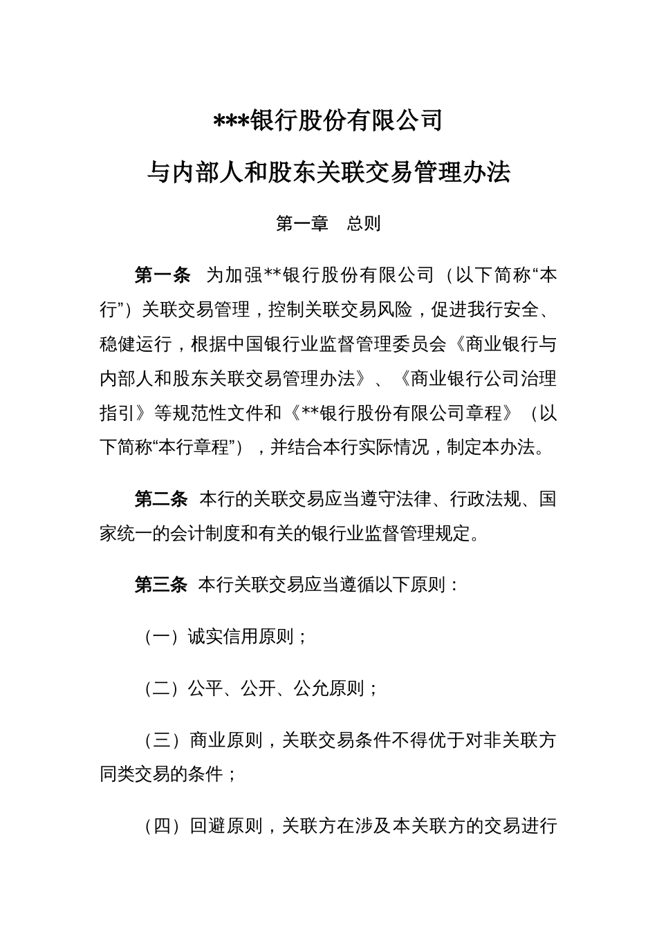 银行与内部人和股东关联交易管理办法[共16页]_第1页