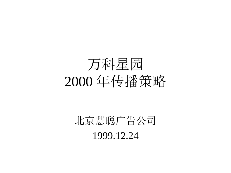 万科房地产传播策略ppt 32页_第1页