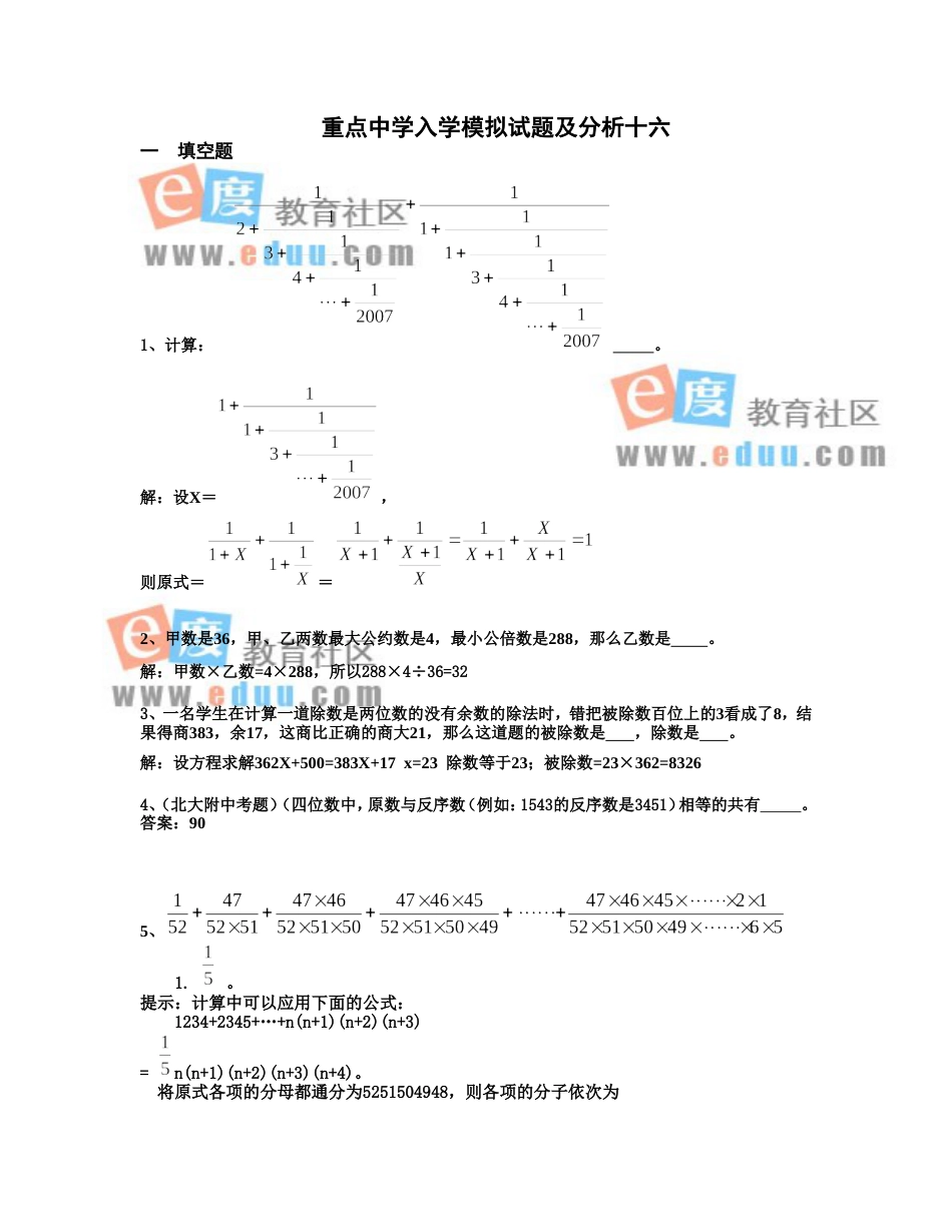 重点中学小升初入学模拟试题及详解16_第1页