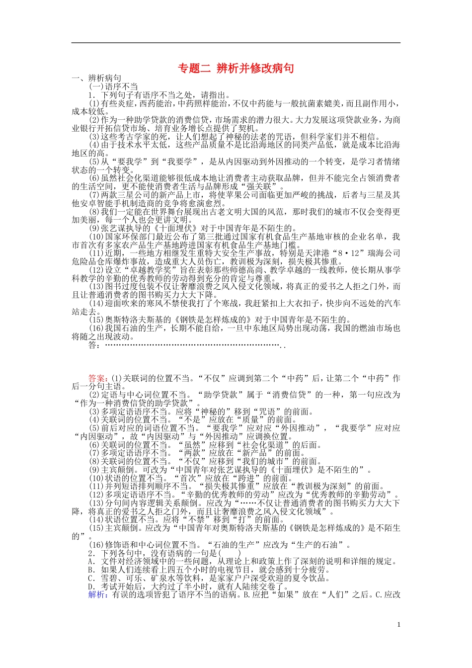 高三语文一轮复习专题二辨析并修改病句课时作业_第1页