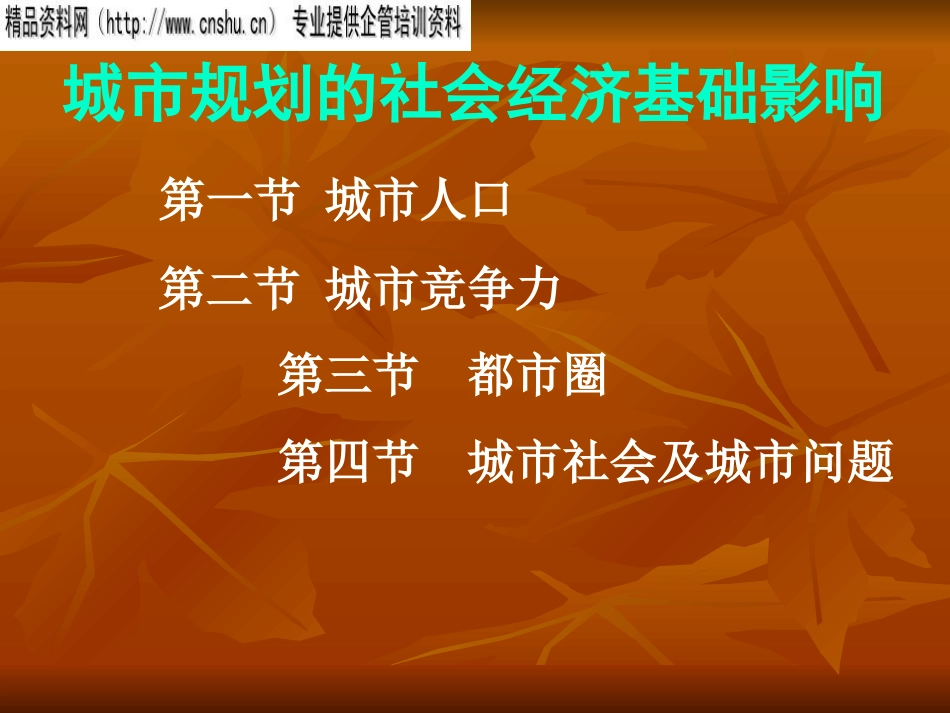 浅析城市规划的社会经济基础影响ppt 23页_第1页