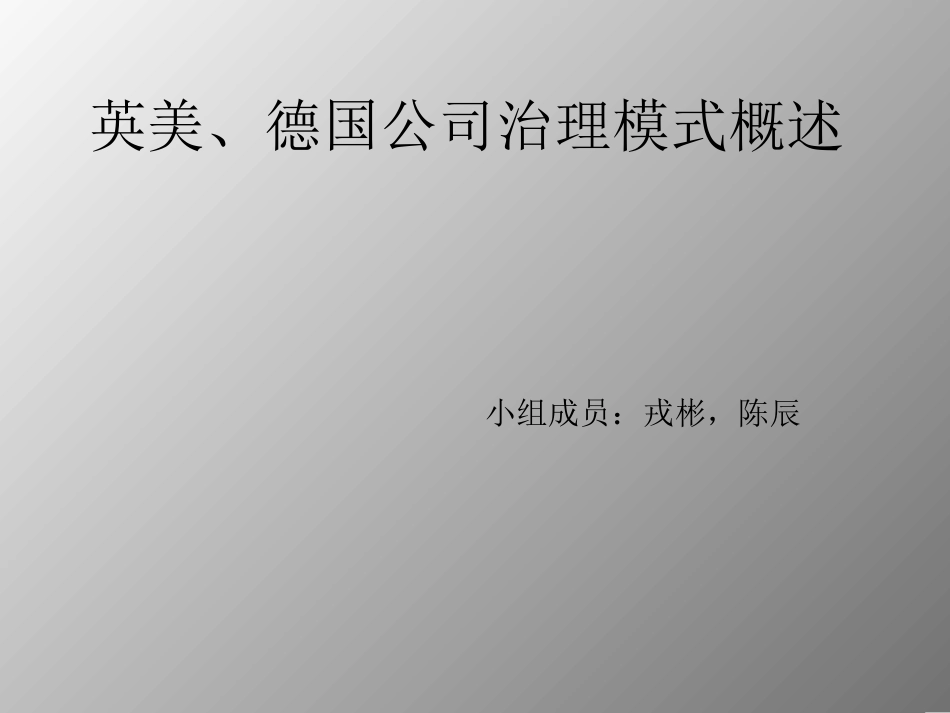 英美,德国,日本公司治理模式[共31页]_第1页