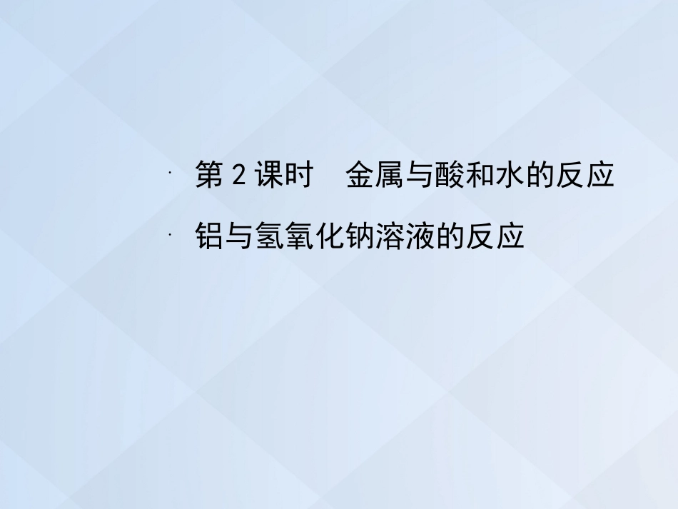 高中化学 3.1.2 金属与酸和水的反应 铝与氢氧化钠溶液的反应课件 新人教版必修_第1页