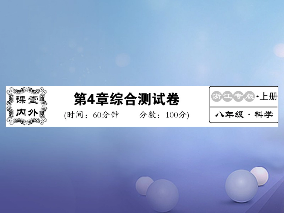 八年级科学上册 4 电路探秘综合测试卷课件 （新版）浙教版_第1页