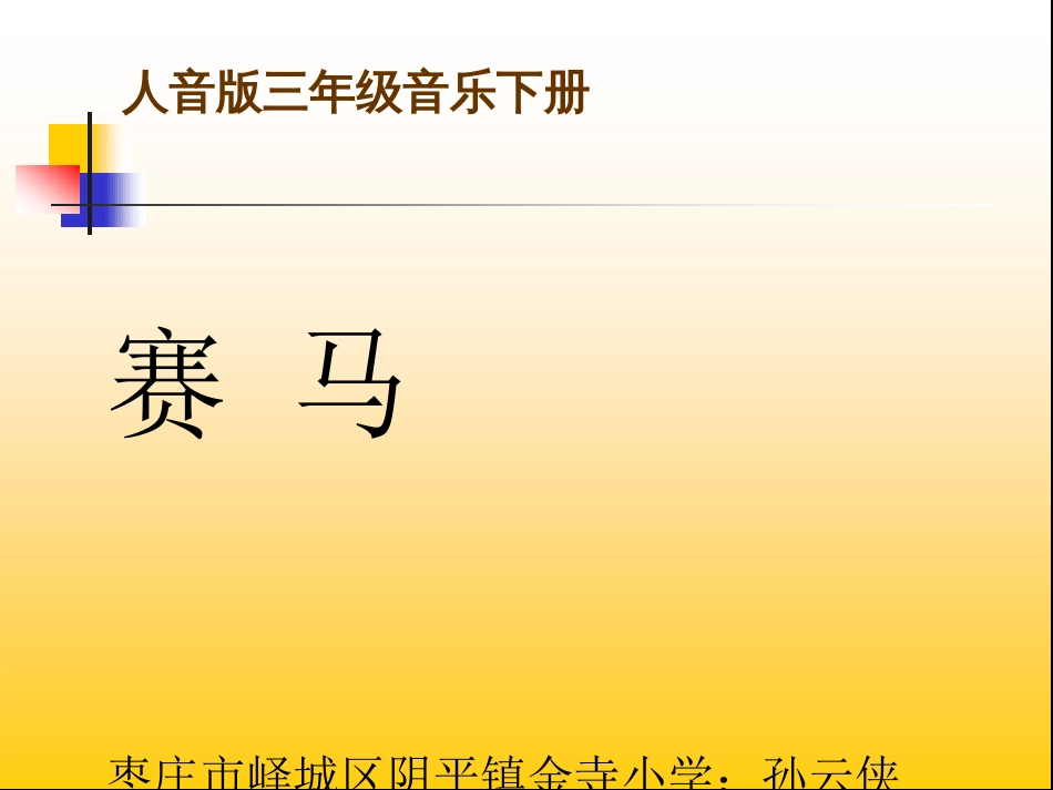 音乐《赛马》PPT课件[共29页]_第1页