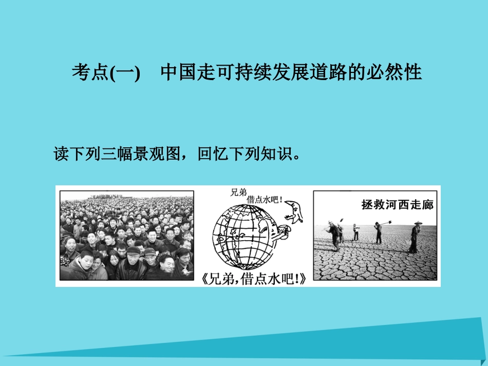 高三地理复习 第二部分 第六章 人类与地理环境的协调发展 第二讲 中国的可持续发展实践课件_第2页