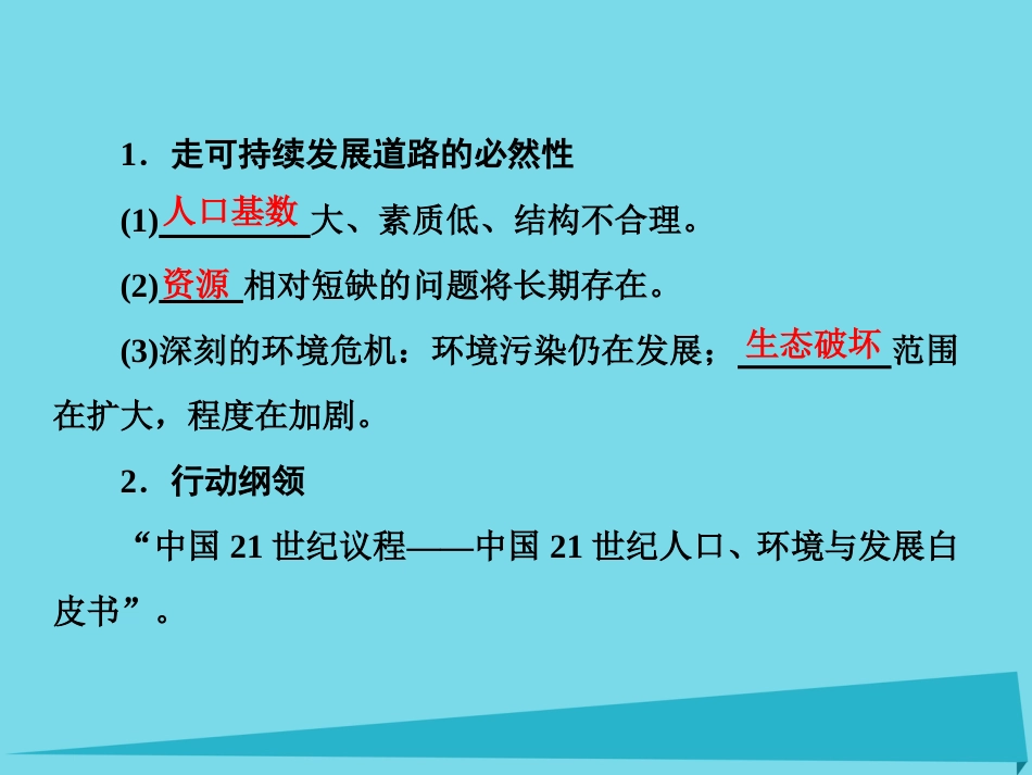 高三地理复习 第二部分 第六章 人类与地理环境的协调发展 第二讲 中国的可持续发展实践课件_第3页