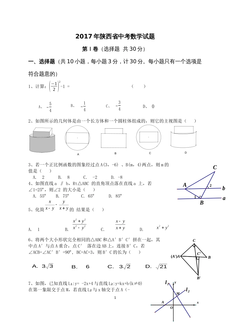 陕西省中考数学真题及标准讲解_第1页