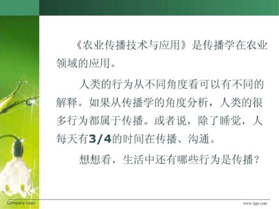 《农业传播技术与应用》课件第一章文档资料_第3页