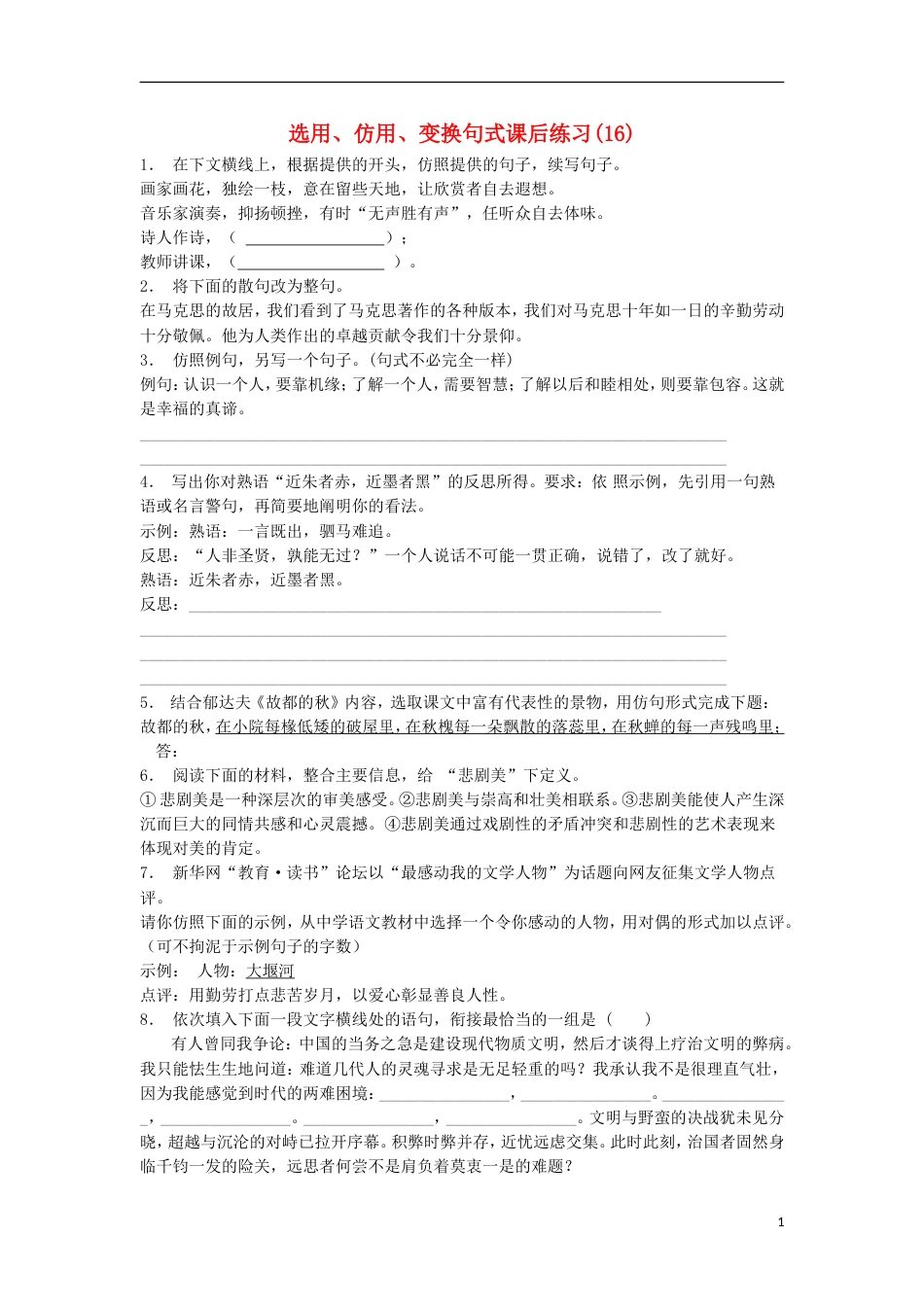 高三语文专题复习语言文字运用选用仿用变换句式练习（16）_第1页