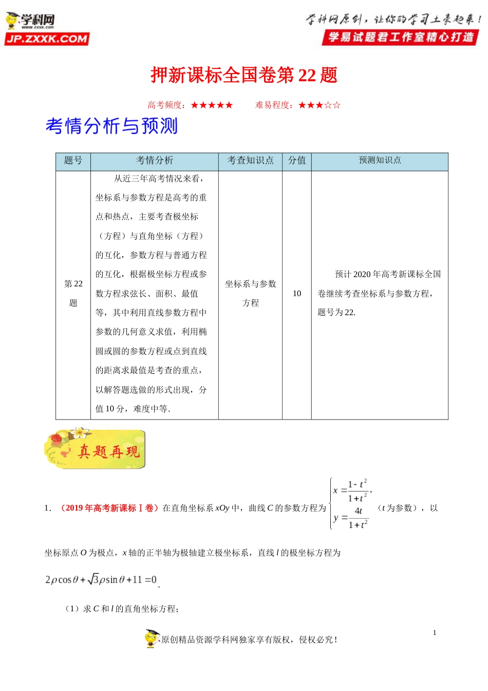 押新课标全国卷第22题备战高考数学（理）临考题号押题（解析版）_第1页