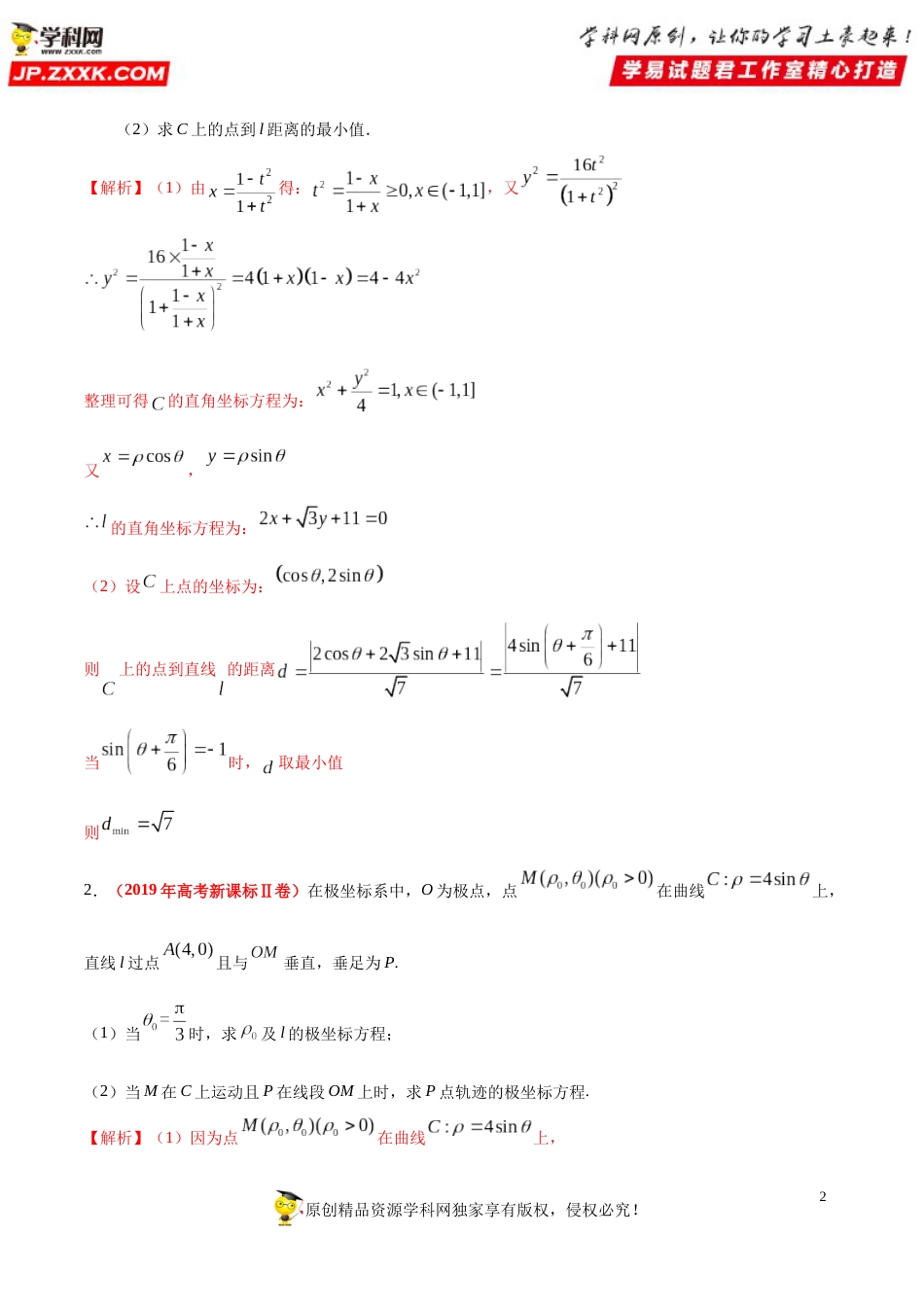 押新课标全国卷第22题备战高考数学（理）临考题号押题（解析版）_第2页