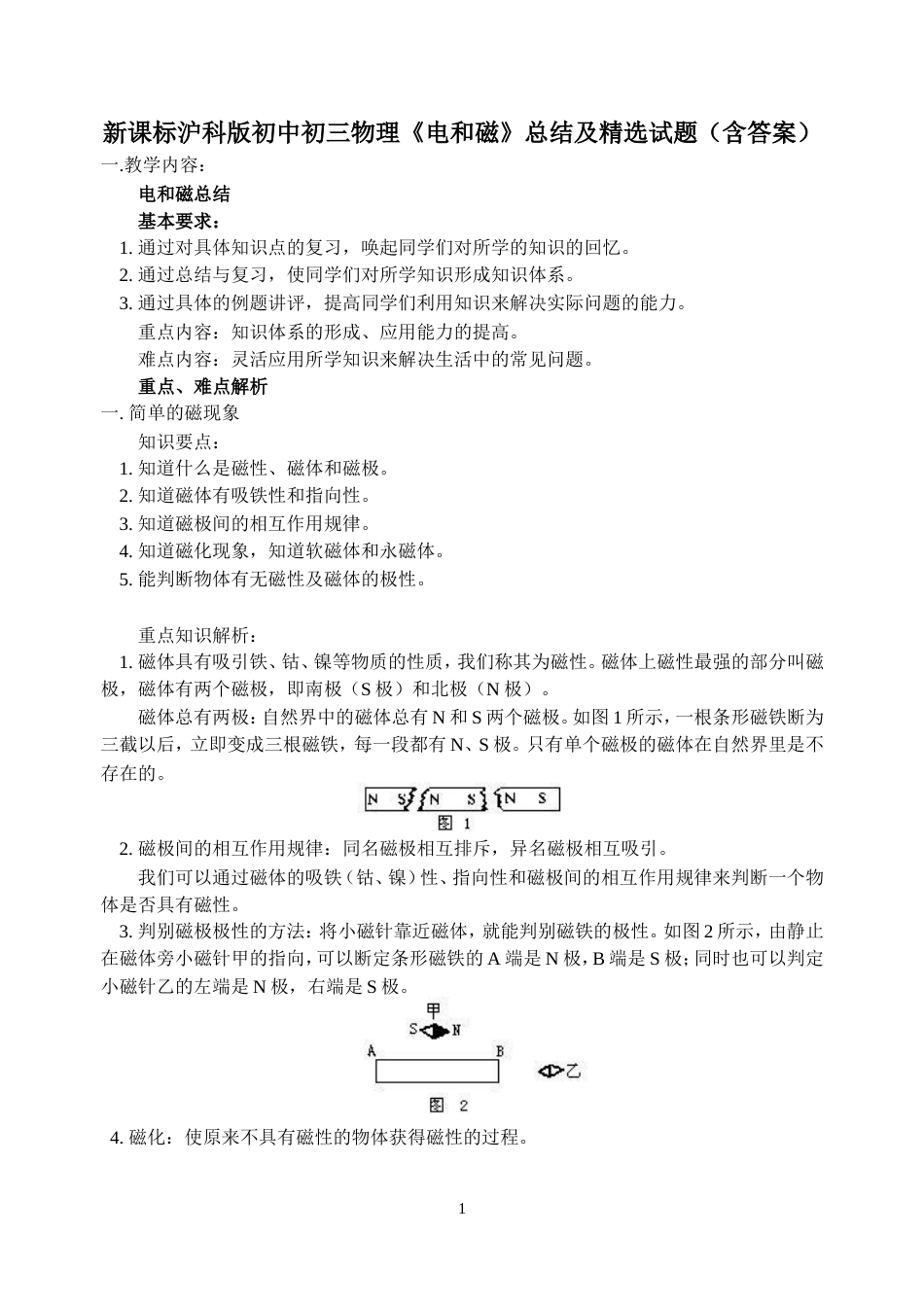 初中初三物理《电和磁》总结及试题含答案[共16页]_第1页