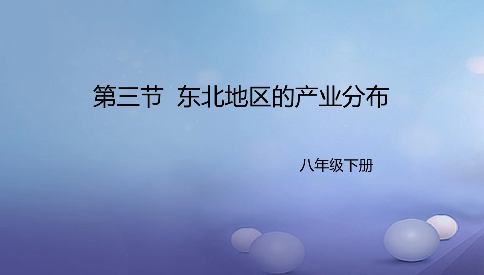 八年级地理下册 6.3 东北地区的产业分布课件2 （新版）湘教版_第1页