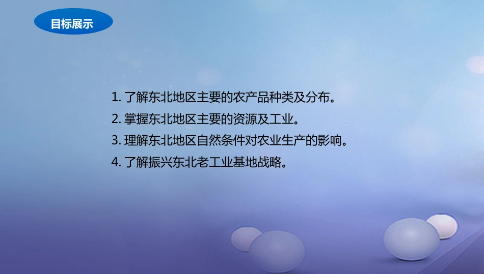 八年级地理下册 6.3 东北地区的产业分布课件2 （新版）湘教版_第2页