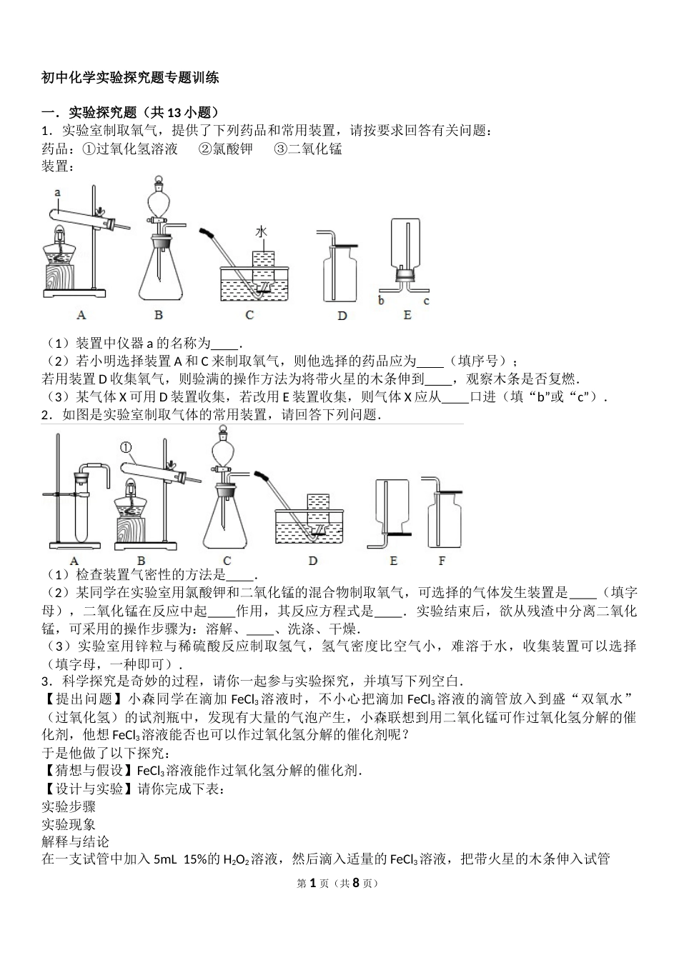 初中化学实验探究题专题训练[共8页]_第1页