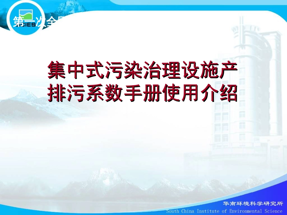 集中式污染治理设施产排污系数手册使用介绍[共94页]_第1页