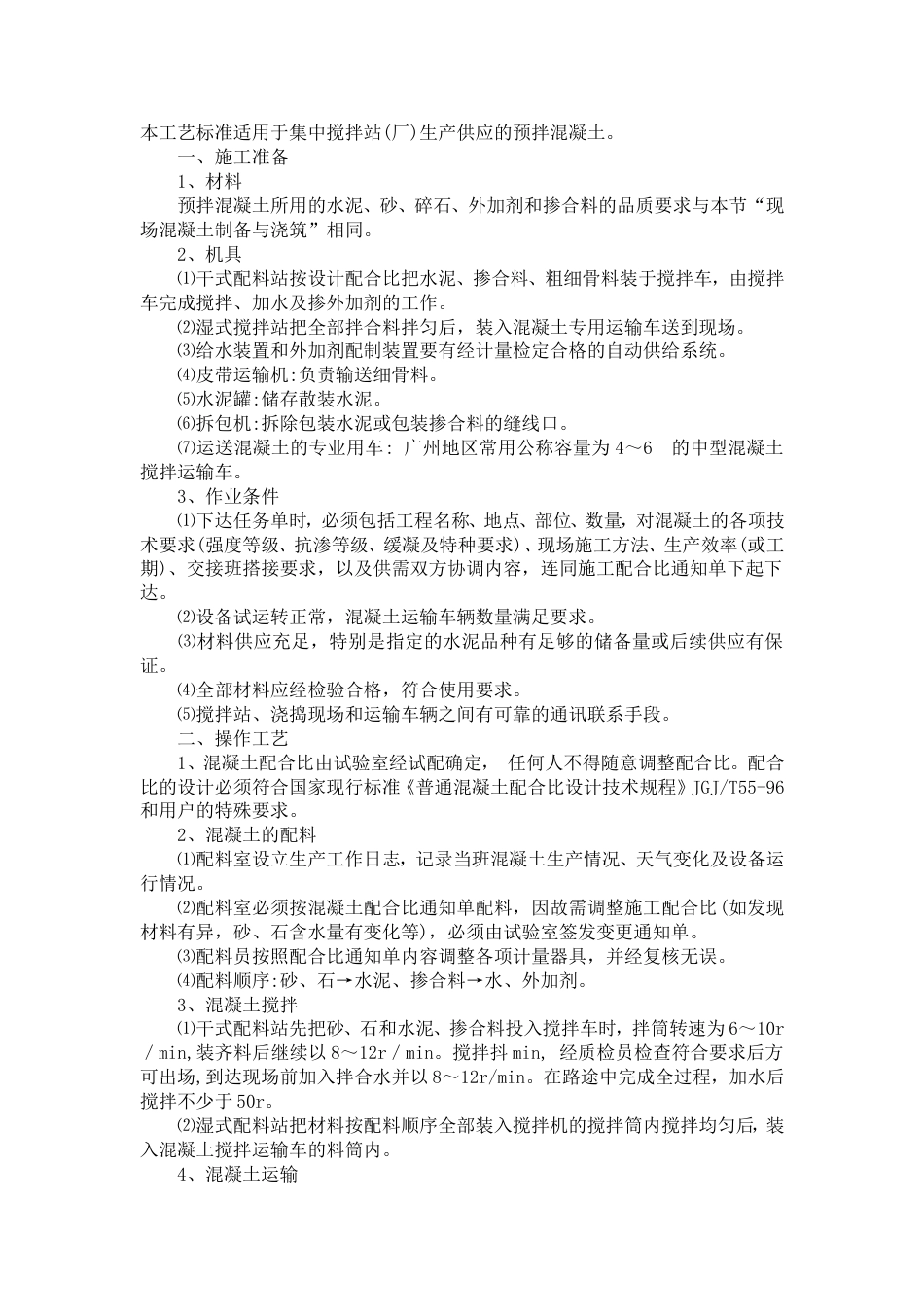 预拌溷凝土生产与运输_第1页