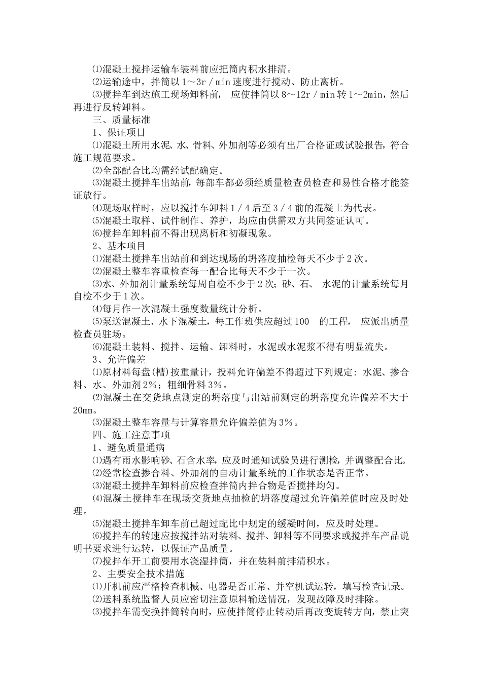 预拌溷凝土生产与运输_第2页