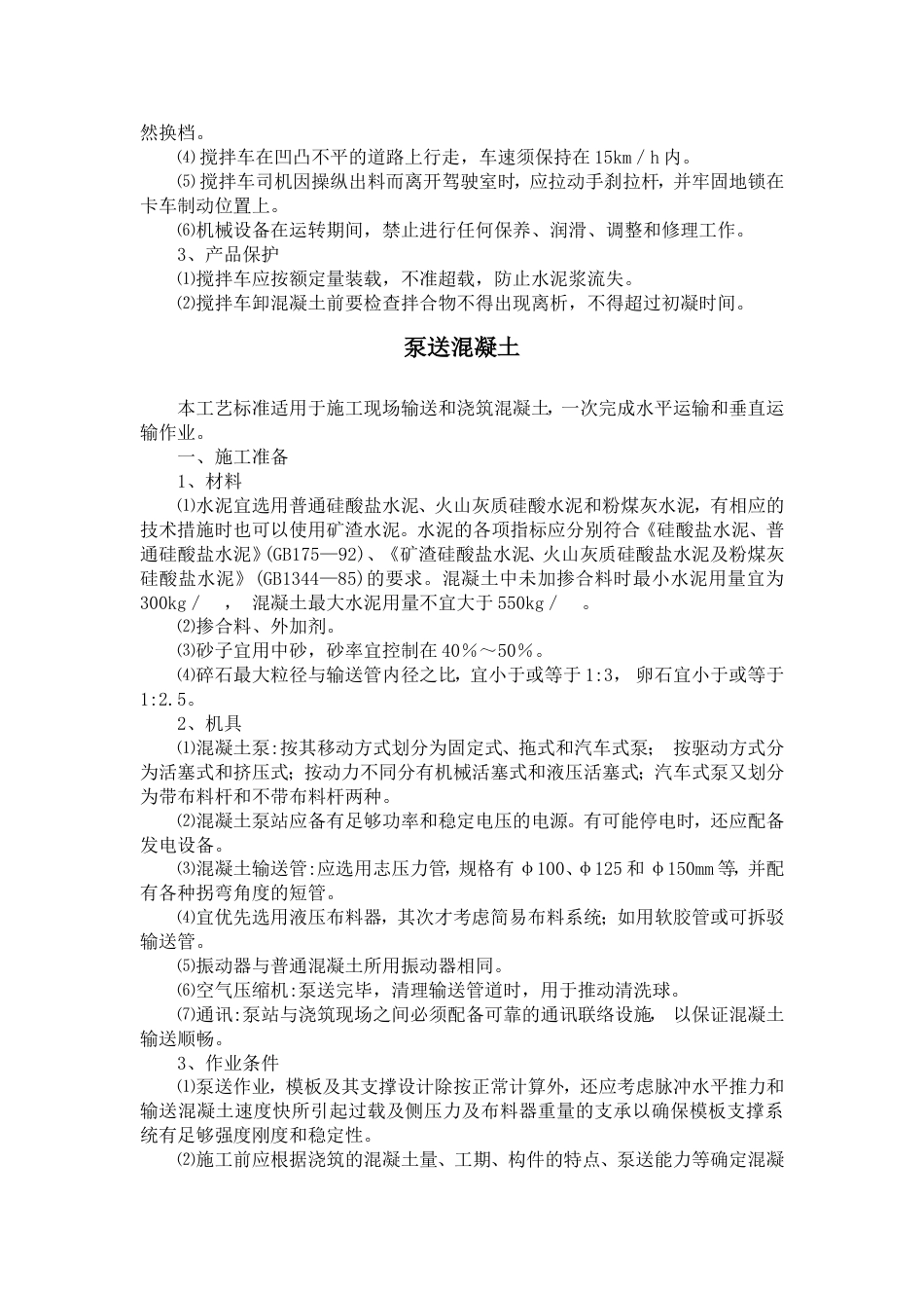 预拌溷凝土生产与运输_第3页