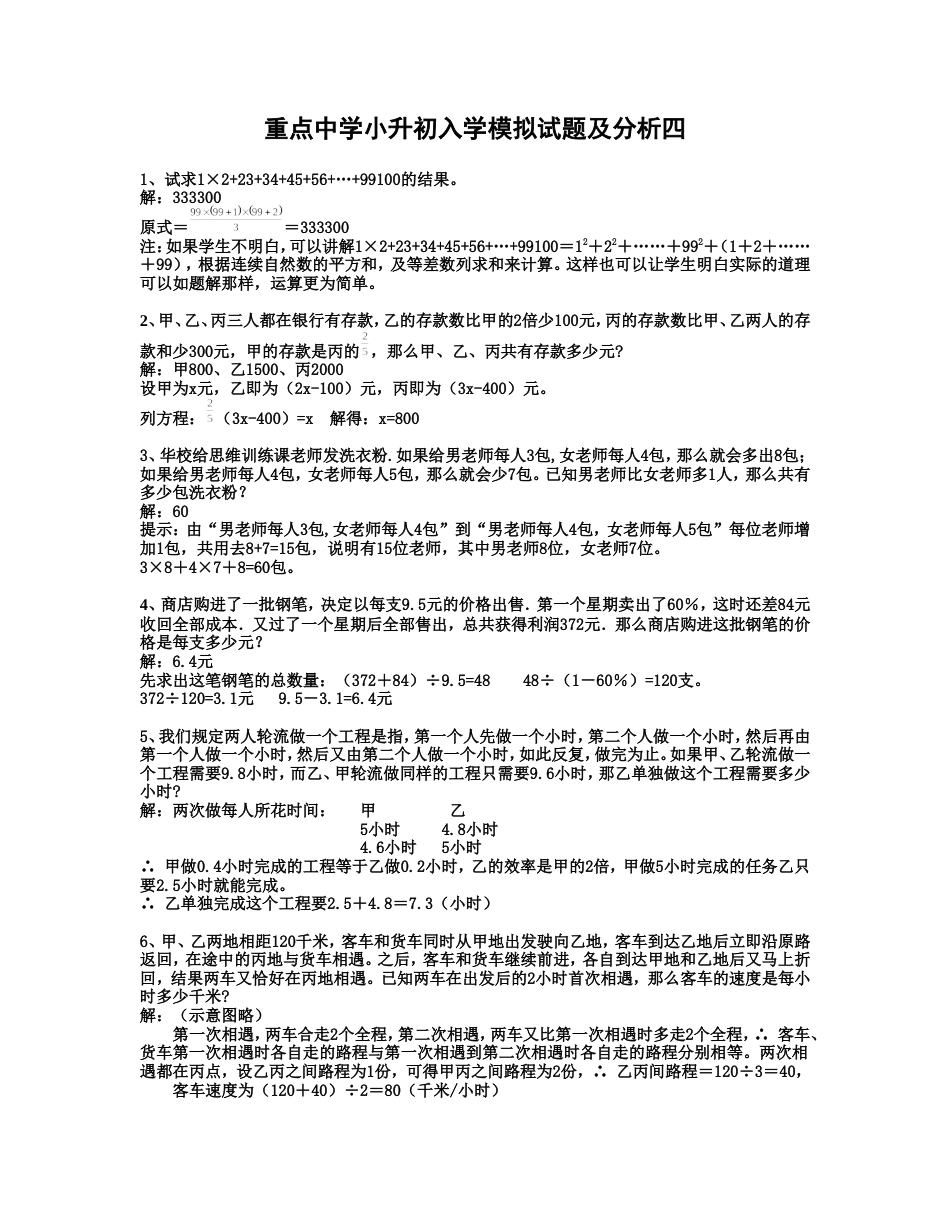 重点中学小升初入学模拟试题及分析四[共3页]_第1页