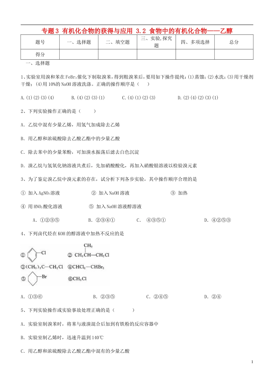 高中化学专题3有机化合物的获得与应用3.2食物中的有机化合物——乙醇练习题苏教版必修2_第1页