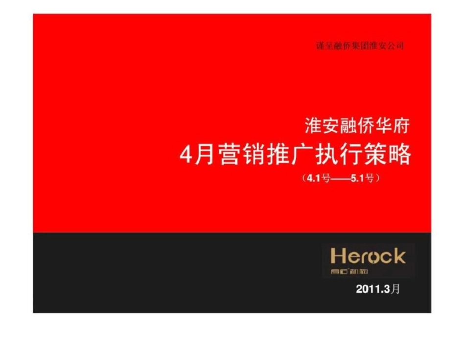 淮安融侨华府4月营销推广执行策略文档资料_第1页