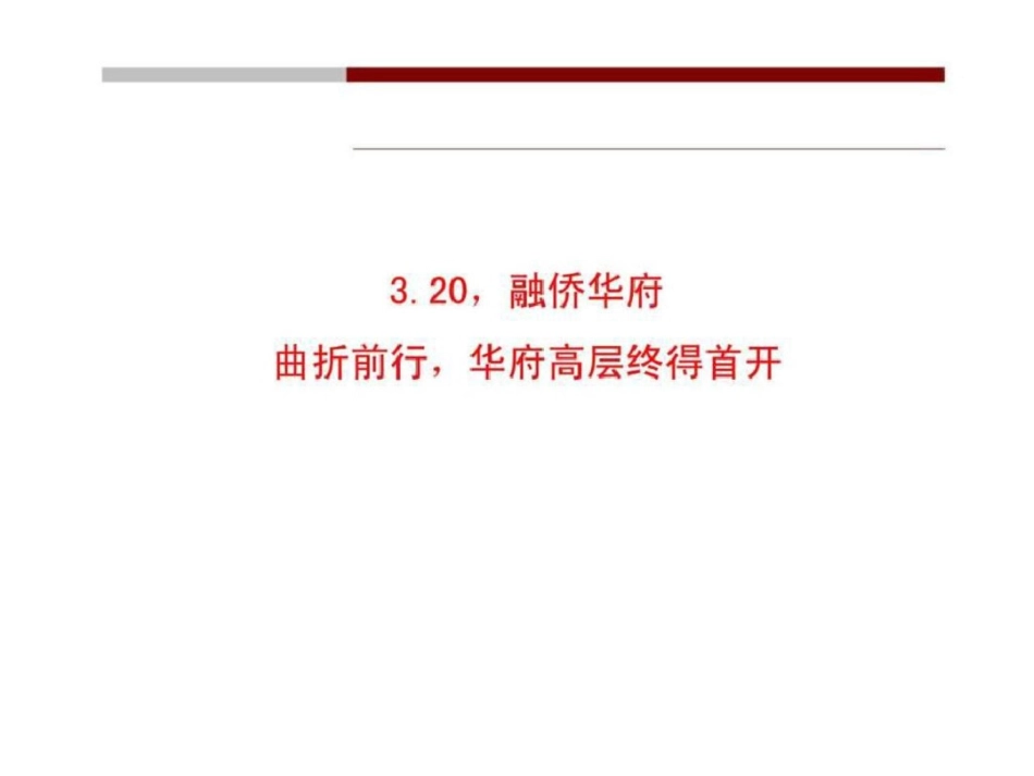 淮安融侨华府4月营销推广执行策略文档资料_第2页