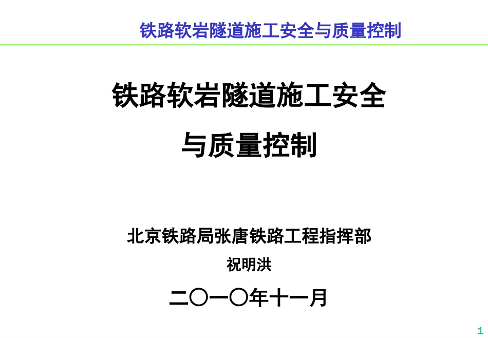 软弱围岩隧道施工安全与质量[共80页]_第1页