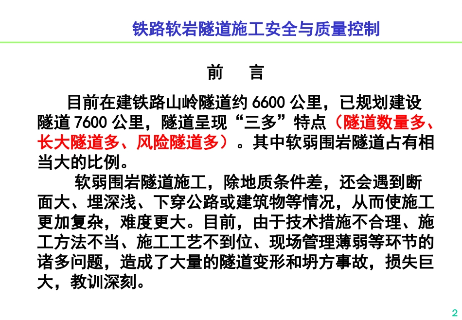 软弱围岩隧道施工安全与质量[共80页]_第2页