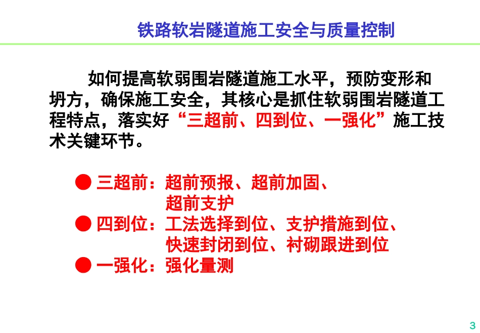 软弱围岩隧道施工安全与质量[共80页]_第3页