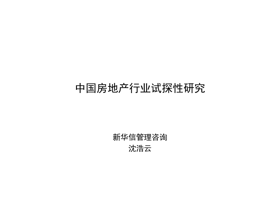 中国房地产行业试探性研究ppt 64页_第1页