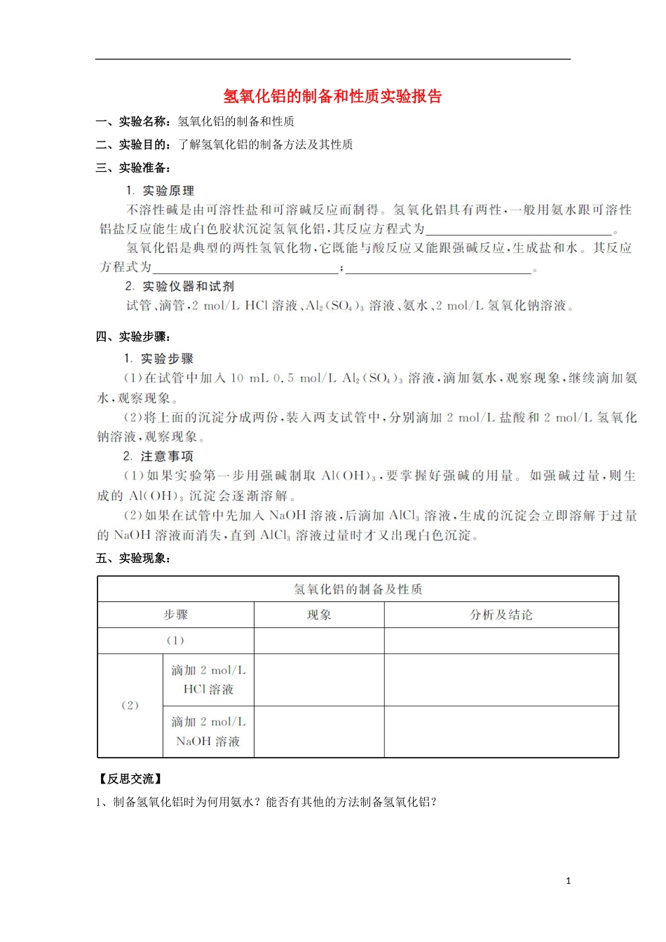 高中化学实验氢氧化铝的制备和性质实验报告练习新人教必修_第1页