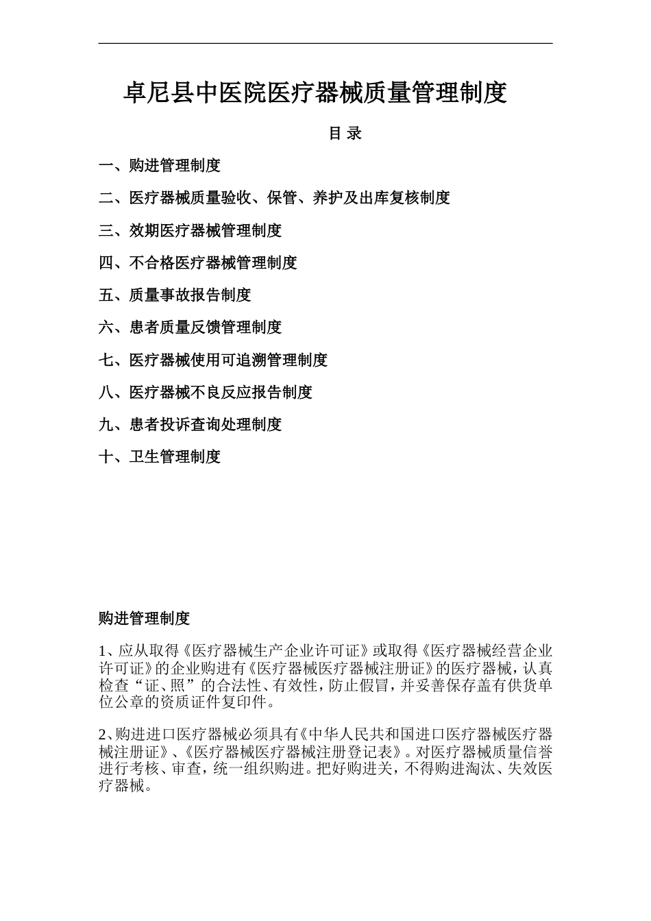 药房医疗器械经营管理制度[共11页]_第1页
