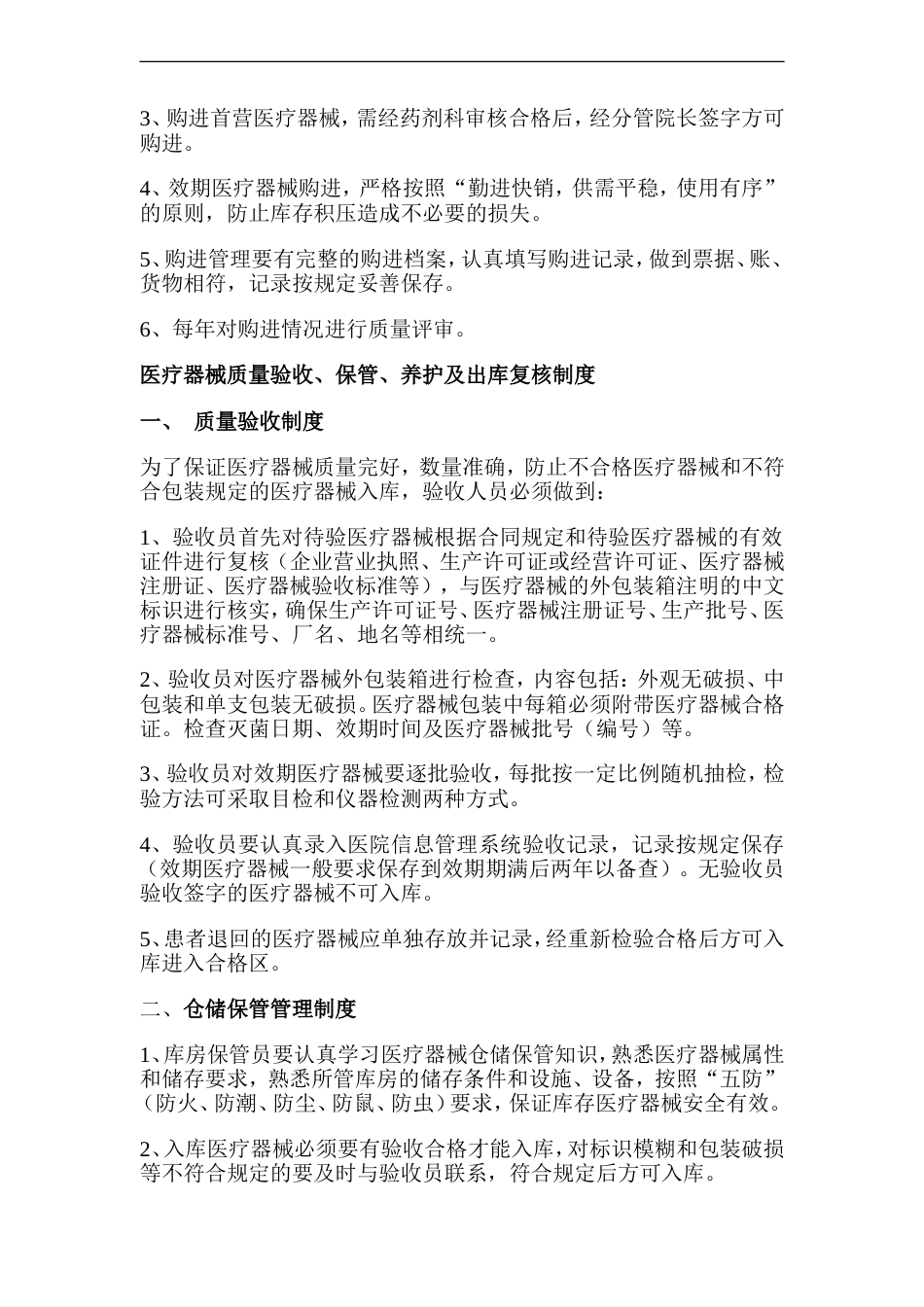 药房医疗器械经营管理制度[共11页]_第2页