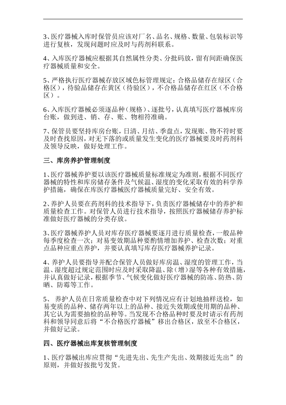 药房医疗器械经营管理制度[共11页]_第3页
