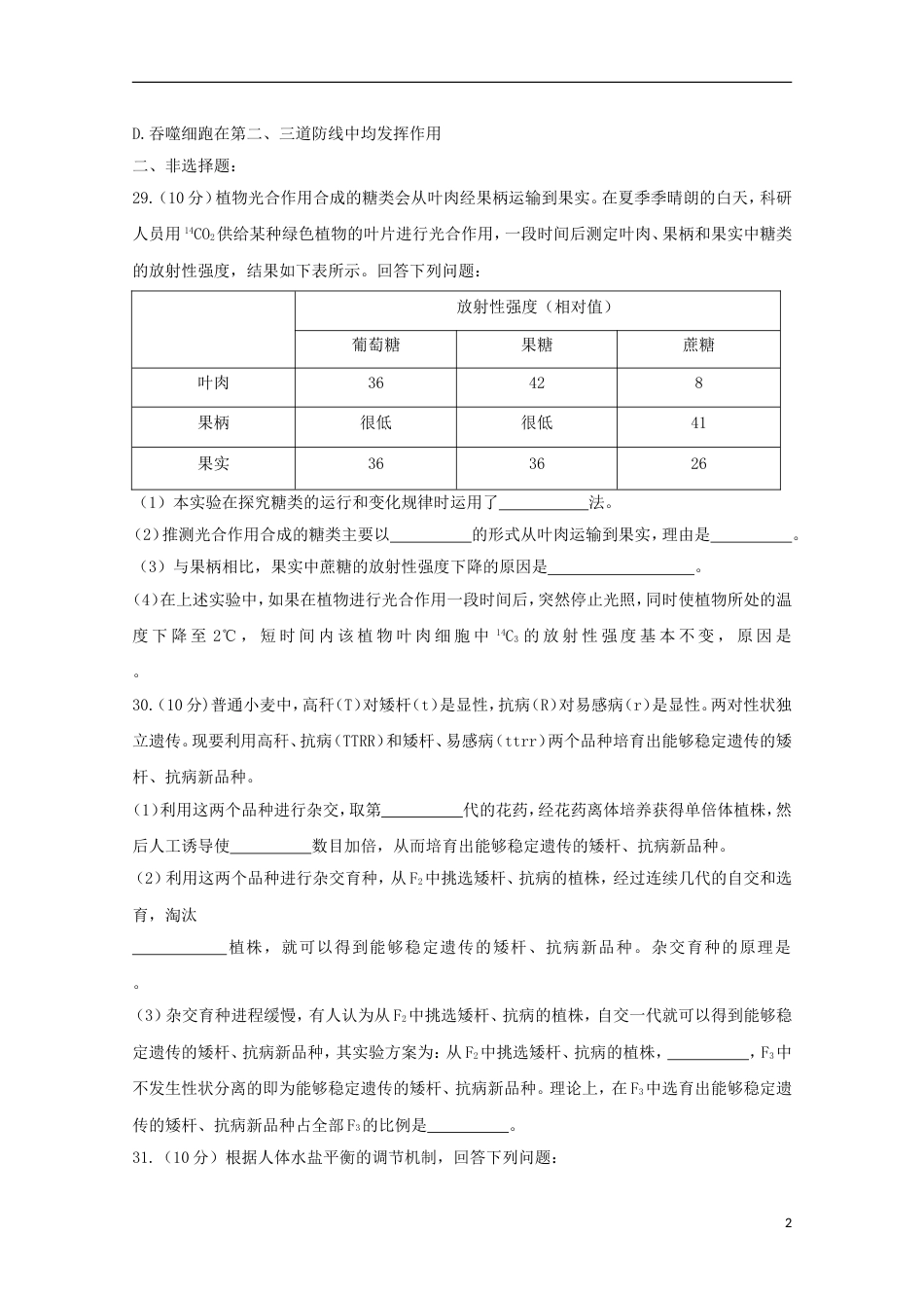 高三理综生物部分第一次适应性检测一模试题_第2页