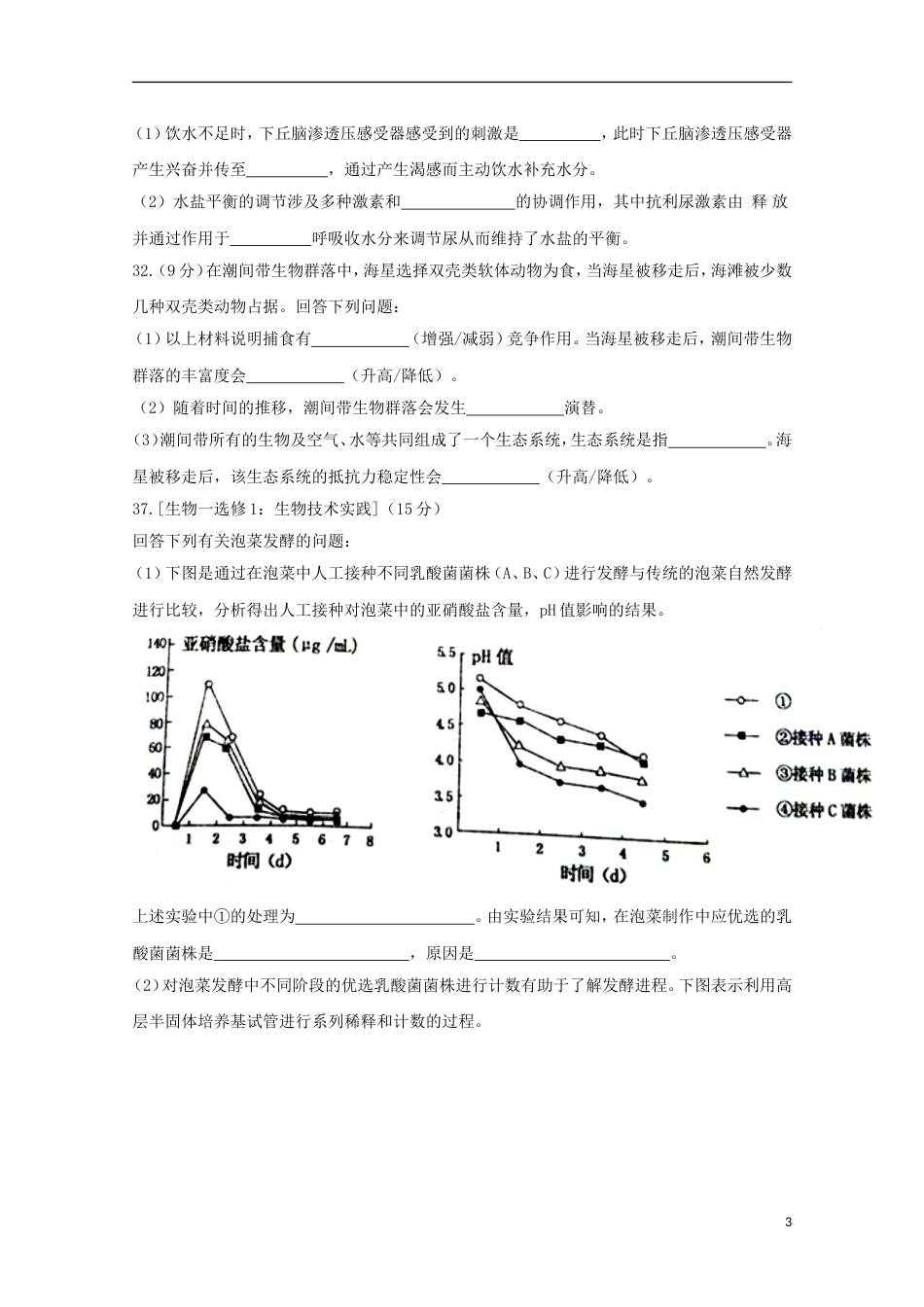 高三理综生物部分第一次适应性检测一模试题_第3页