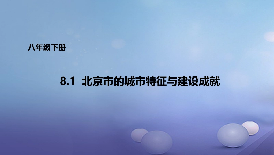 八年级地理下册 8.1 北京市的城市特征与建设成就课件1 （新版）湘教版_第1页
