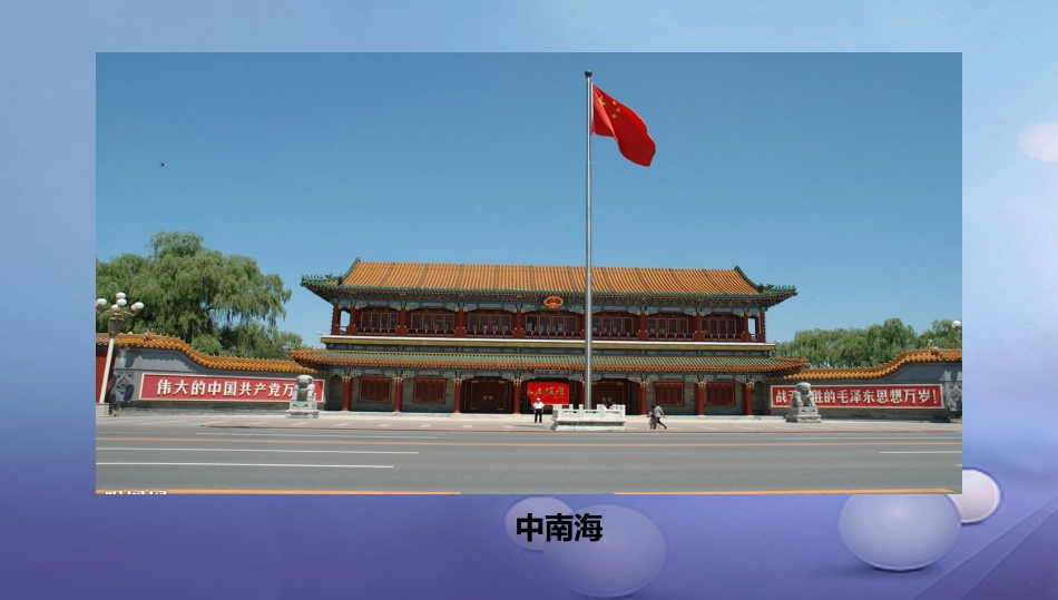 八年级地理下册 8.1 北京市的城市特征与建设成就课件1 （新版）湘教版_第2页