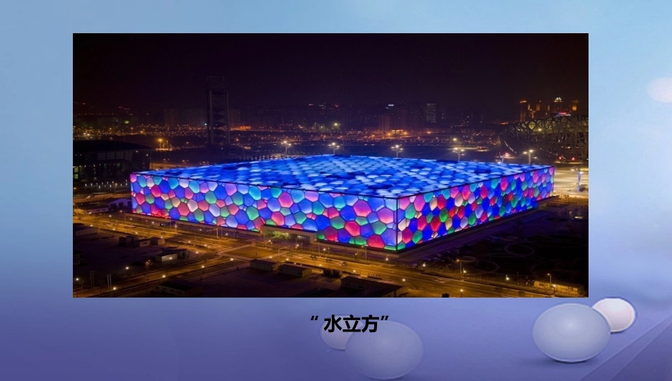 八年级地理下册 8.1 北京市的城市特征与建设成就课件1 （新版）湘教版_第3页