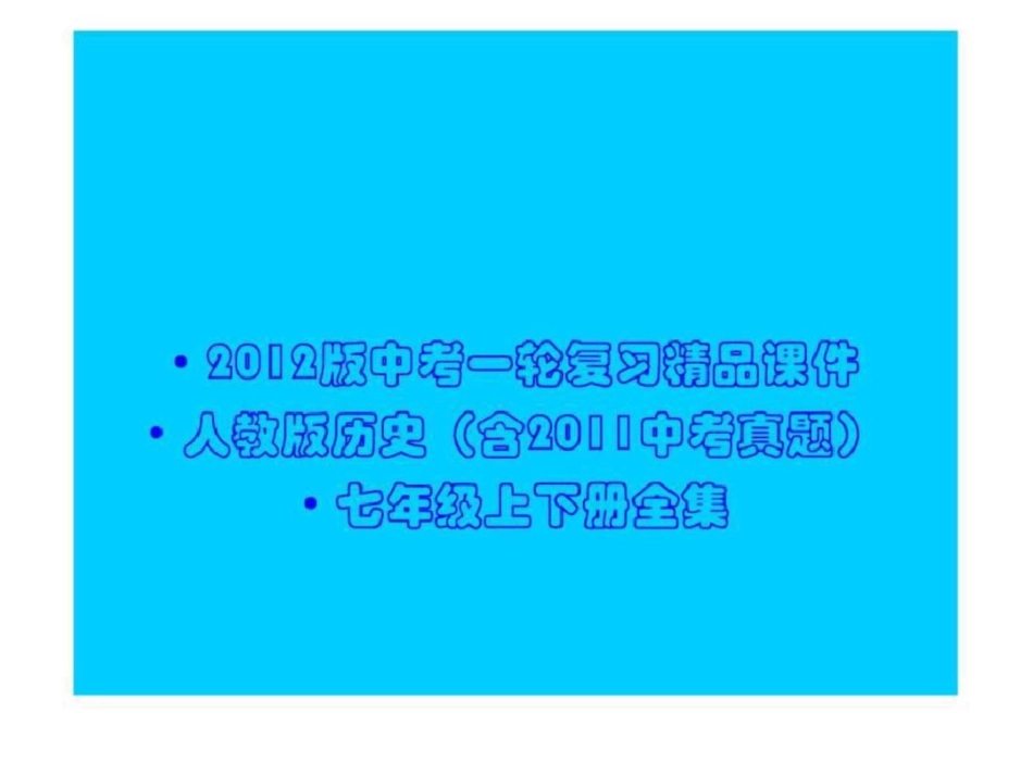 2012版中考一轮复习精品课件人教版历史含2011中考真题....ppt文档资料_第1页