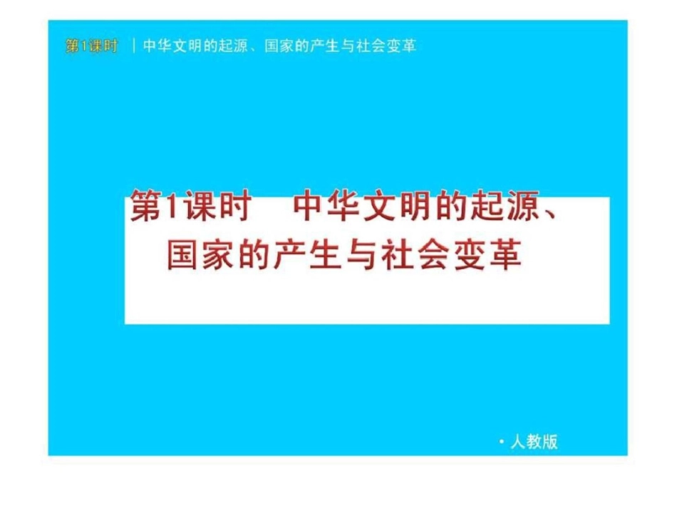 2012版中考一轮复习精品课件人教版历史含2011中考真题....ppt文档资料_第3页