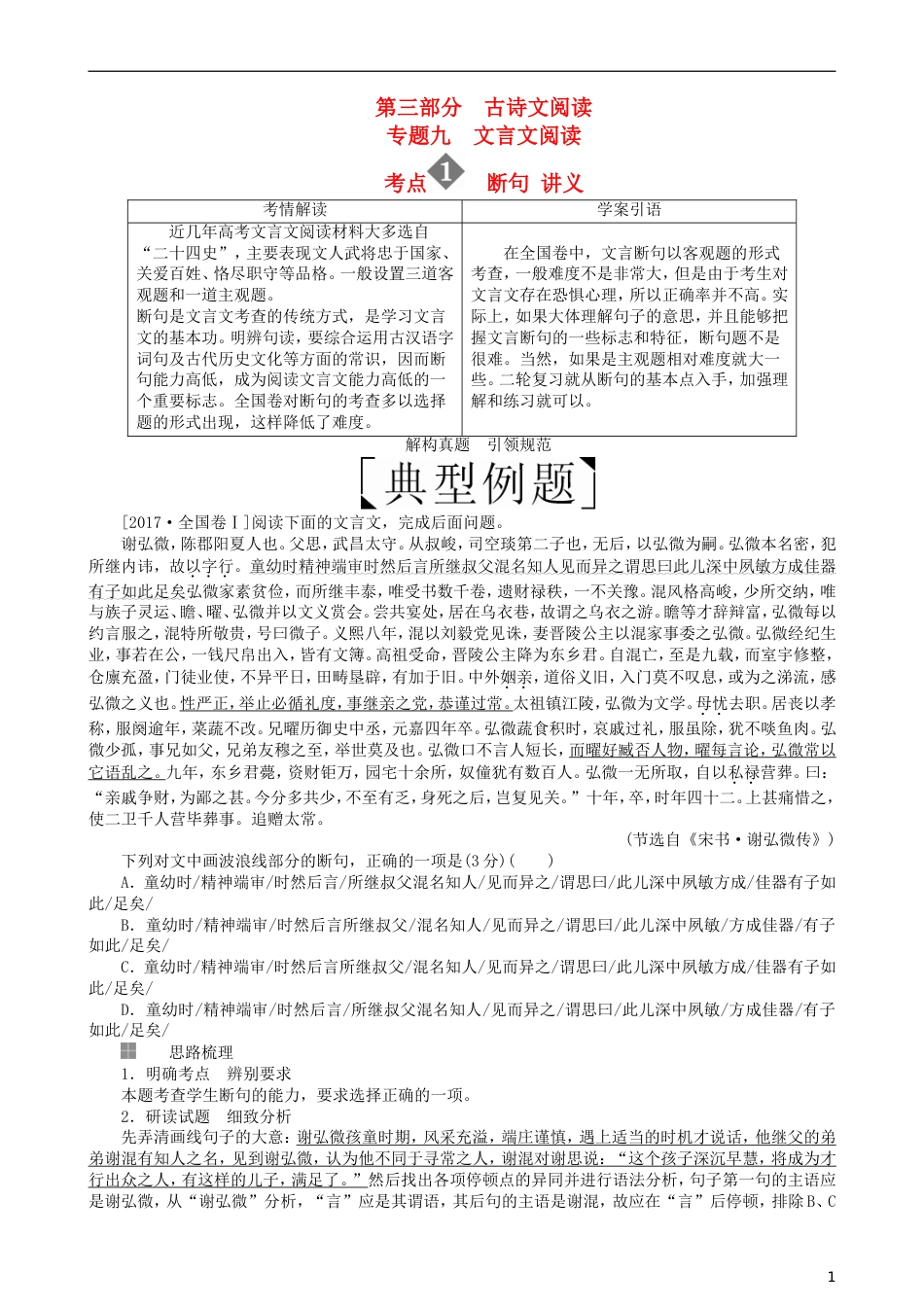 高三语文二轮复习第三部分古诗文阅读专题九文言文阅读考点断句讲义_第1页