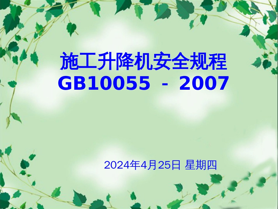 施工升降机安全规程PPT 64页[共64页]_第1页